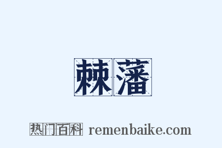 棘藩是什么意思的图片